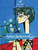 زنی که به در و دیوار می خورد  | رادی دویل