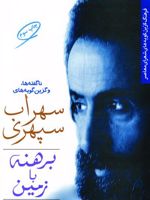 برهنه با زمین ناگفته ها و گزین گویه های سهراب سپهری (تحقیق و گردآورنده:ایلیا دیانوش) | سهراب سپهری