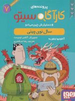 کارآگاه سیتو و دستیارش چین می ادو 7 سال نوی چینی | آنتونیو ایتوربه