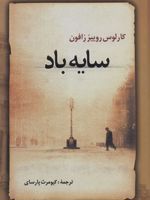 سایه باد  | کارلوس روئیث ثافون