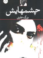 چشمهایش  | بزرگ علوی