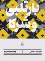 بارتلبی و شرکا  | انریکه ویلا ماتاس