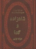 شاهزاده و گدا  | مارک تواین