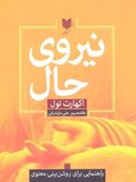 نیروی حال راهنمایی برای روشن بینی معنوی | اکهارت تله