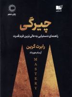 چیرگی (راهنمای دست یابی به عالی ترین فرم قدرت)
 | رابرت گرین