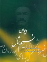 دیوان نسیم شمال  | اشرف الدین گیلانی