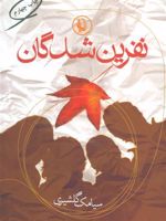 نفرین شدگان  | سیامک گلشیری