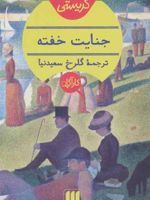 جنایت خفته  | آگاتا کریستی