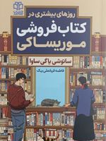 روزهای بیشتری در کتاب فروشی موریساکی  | ساتوشی یاگیساوا