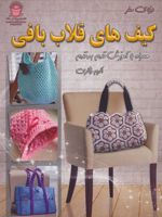 کیف های قلاب بافی همراه با آموزش قدم به قدم | اکرم ذاکری