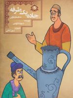 جاده یک طرفه 10 داستان ایرانی 9 | شوریده قزوینی