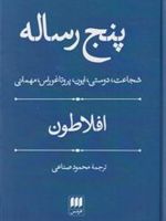 پنج رساله شجاعت، دوستی، ایون، پروتاغوراس، مهمانی | افلاطون