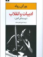ادبیات و انقلاب (نویسندگان آلمان) | یورگن روله
