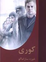 کوری  | ژوزه ساراماگو