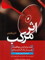اثر مرکب چند برابر کردن موفقیت، هر بار یک گام ساده | دارن هاردی