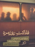 فلاکت روزمره درباره ترس و شوخی در زمانه تاریک | هرتا مولر