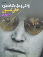 زندگی و مرگ یک اسطوره  | جان لنون