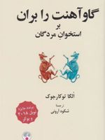 گاو آهنت را بران بر استخوان مردگان  | اولگا توکارچوک