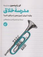 مدرسه خلاق (چگونه آموزش آزمون محور را سرنگون کنیم)
 | کن رابینسون