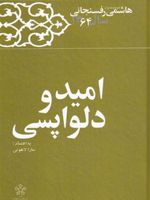 امید و دلواپسی کارنامه و خاطرات هاشمی رفسنجانی سال ۱۳۶4 به اهتمام سارا لاهوتی | اکبر هاشمی رفسنجانی