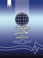 رهیافت و روش در علوم سیاسی  | عباس منوچهری
