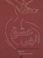 عشق الهی (سیر به سوی خدا در متون اسلامی)
 | ویلیام سی چیتیک