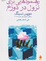رهنمودهایی برای نزول در دوزخ  | دوریس لسینگ