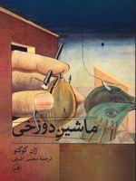 ماشین دوزخی  | ژان کوکتو