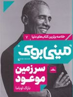 سرزمین موعود (خلاصه برترین کتاب های دنیا 7
مینی بوک)
 | باراک اوباما