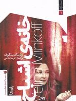 خانه ی اشباح  | ولینا مینکوف