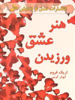 هنر عشق ورزیدن  | اریک فروم