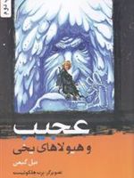 عجیب و هیولاهای یخی  | نیل گیمن