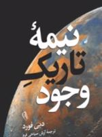 نیمه تاریک وجود  | دبی فورد
