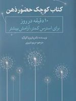 کتاب کوچک حضور ذهن ۱۰ دقیقه در روز برای استرس کمتر، آرامش بیشتر | پاتریزیا کولارد