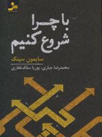 با چرا شروع کنیم  | سایمون سینک