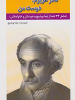 مادر عزیزم، دوست من شامل 34 نامه از نیما یوشیج به دوستان و خانواده اش | نیما یوشیج