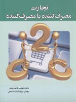 تجارت مصرف کننده با مصرف کننده  | مریم نیک نژاد-فاطمه رستمی