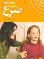 زندگی با صرع  | پتسی وست کات