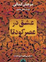 عشق در عصر کودتا  | مرجان کمالی