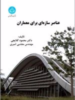 عناصر سازه ای برای معماران  | محمود گلابچی