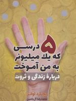 5 درسی که یک میلیونر به من آموخت درباره زندگی و ثروت | ریچارد پل اوانز