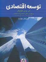توسعه اقتصادی  | ای وین نفزایگر