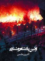 اولین پادشاه روشنایی 8 آخرین دشمن | مرجان صالحی
