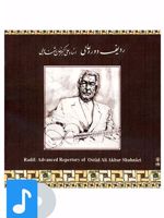 آلبوم موسیقی ردیف دوره ی عالی استاد علی اکبرخان شهنازی 