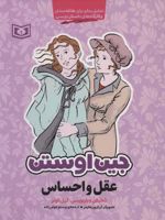 عقل و احساس (تحلیل رمان برای علاقه مندان و کارگاه های داستان نویسی)
 | جین آستین
