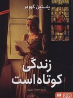 زندگی کوتاه است  | یوستین گوردر