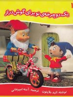 یک دوچرخه ی نو برای گوش دراز قصه های نادی 11 | انید بلایتون