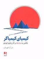 کیمیای کیمیاگر نگاهی به نمادها در آثار پائولو کوئیلو
 | دل آرا قهرمان