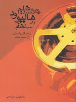 چگونه صد فیلم در هالیوود ساختم و هرگز پشیزی از دست ندادم
 | راجر کورمن