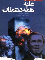 علیه همه دشمنان ج‍ن‍گ داخ‍ل‍ی آم‍ری‍ک‍ا ب‍ا ت‍رور | ریچارد آ کلارک